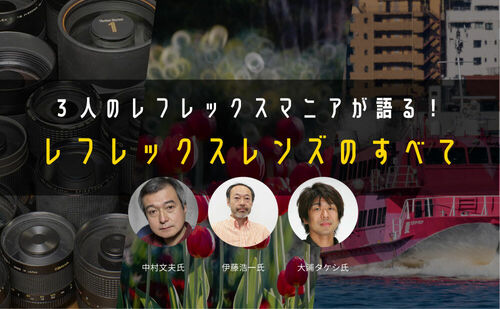 レフレックスレンズのすべて