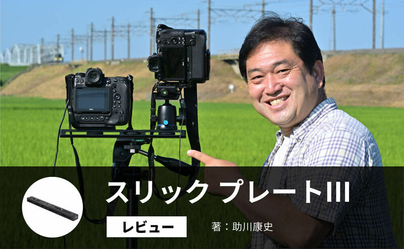 スリック プレートⅢ レビュー