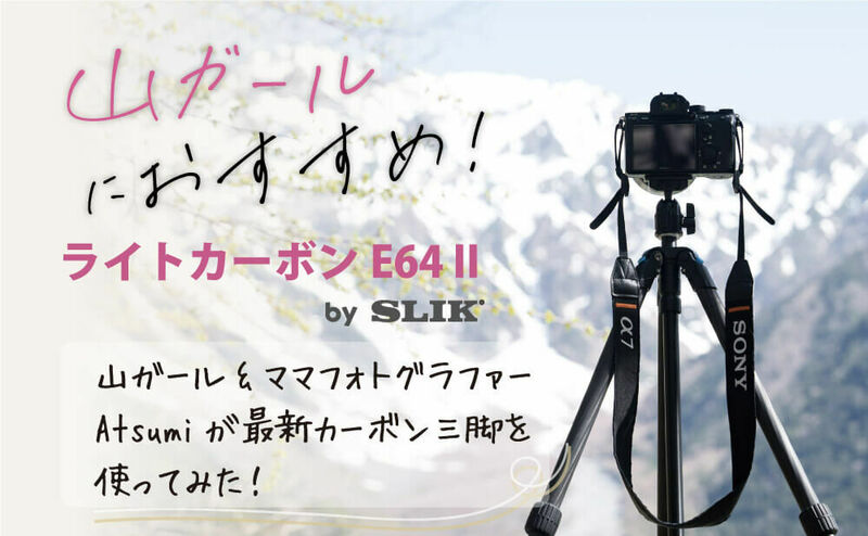 山ガールにおすすめ！ライトカーボンE64 II
