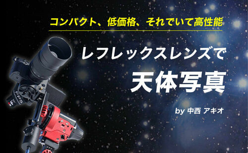 レフレックスレンズで天体写真