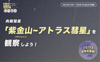 宙（そら）を見よう！2024年10月〜12月までの主な天文現象