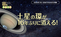宙（そら）を見よう！2025年1月〜3月までの主な天文現象