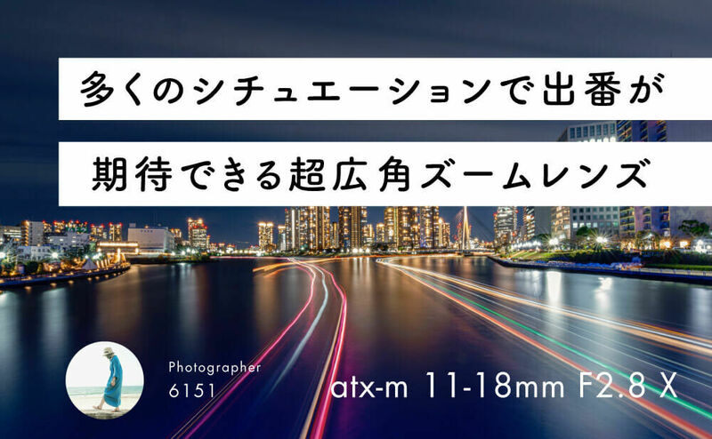 多くのシチュエーションで出番が期待できる超広角ズームレンズ Tokina atx-m 11-18mm F2.8 X