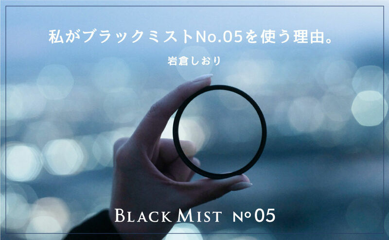 私がブラックミストNo.05を使う理由 岩倉しおり