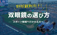双眼鏡の選び方 〜スポーツ観戦に行かれる方へ〜