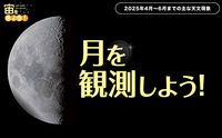 宙（そら）を見よう！2025年4月〜6月までの主な天文現象