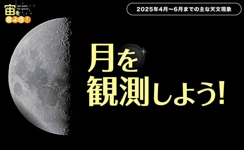 宙（そら）を見よう！2025年4月〜6月までの主な天文現象