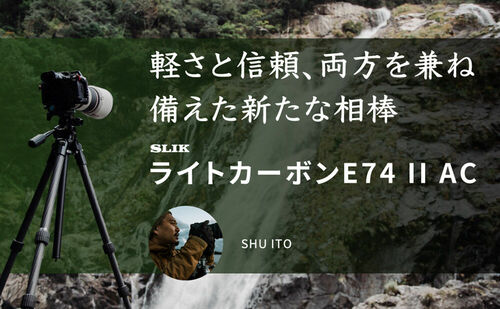 軽さと信頼、両方を兼ね備えた新たな相棒「ライトカーボンE74 II AC」by SHU ITO