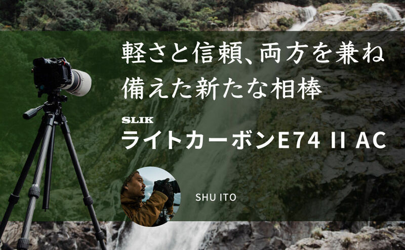 軽さと信頼、両方を兼ね備えた新たな相棒「ライトカーボンE74 II AC」by SHU ITO