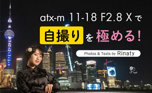 atx-m 11-18 F2.8 Xで自撮りを極める！ by Rinaty