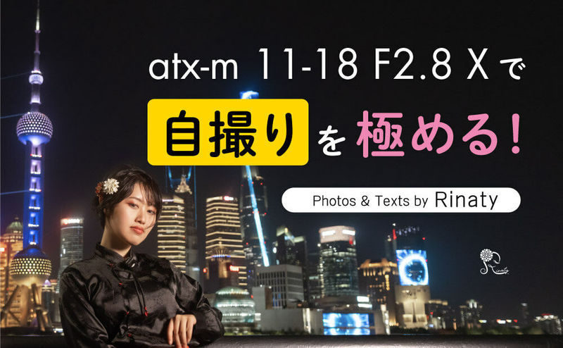 atx-m 11-18 F2.8 Xで自撮りを極める！ by Rinaty