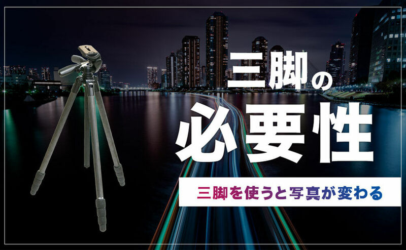 三脚の必要性