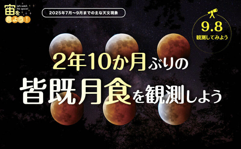 宙（そら）を見よう！2025年7月〜9月までの主な天文現象