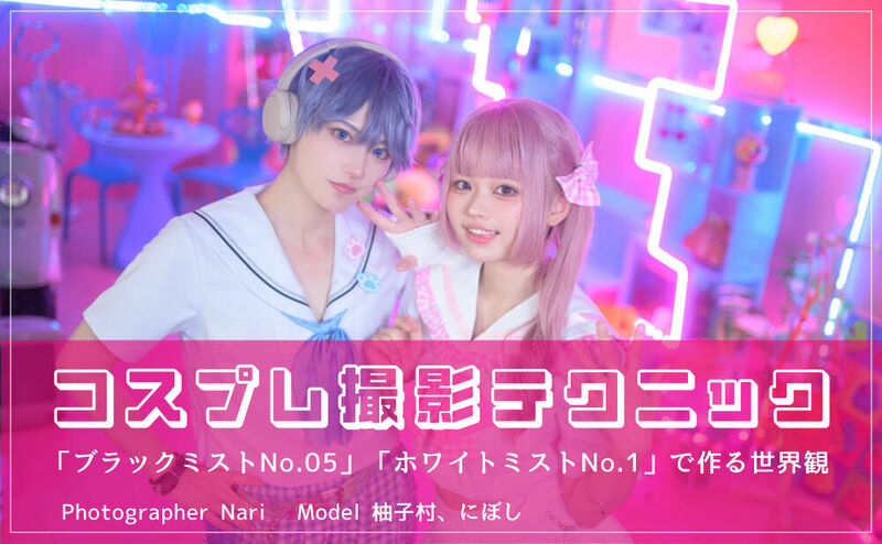 コスプレ撮影テクニック