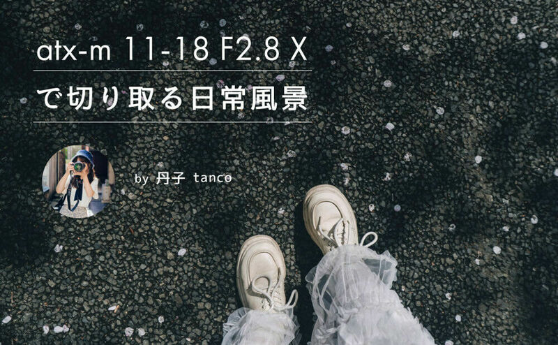 atx-m 11-18 F2.8 Xで切り取る日常風景 by 丹子 tanco