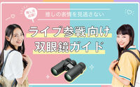 ライブ参戦向け双眼鏡ガイド