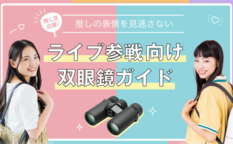 ライブ参戦向け双眼鏡ガイド
