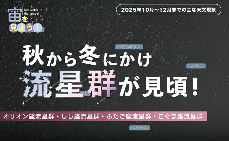 宙（そら）を見よう！2025年10月〜12月までの主な天文現象