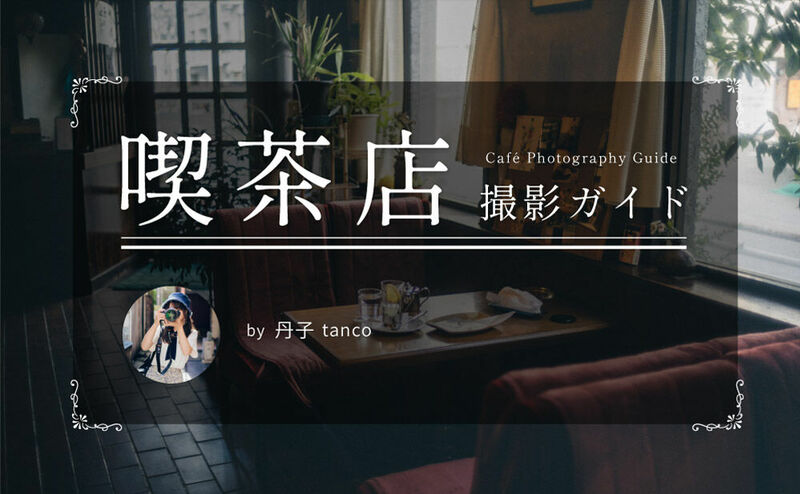 喫茶店撮影ガイド by 丹子 tanco