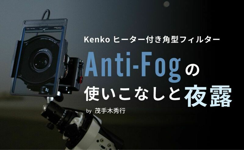 Anti-Fogの使いこなしと夜露