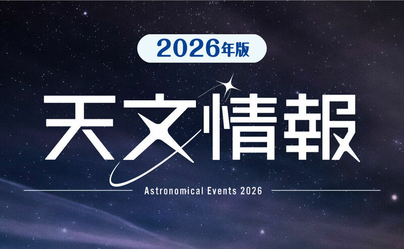 2026年の天文情報