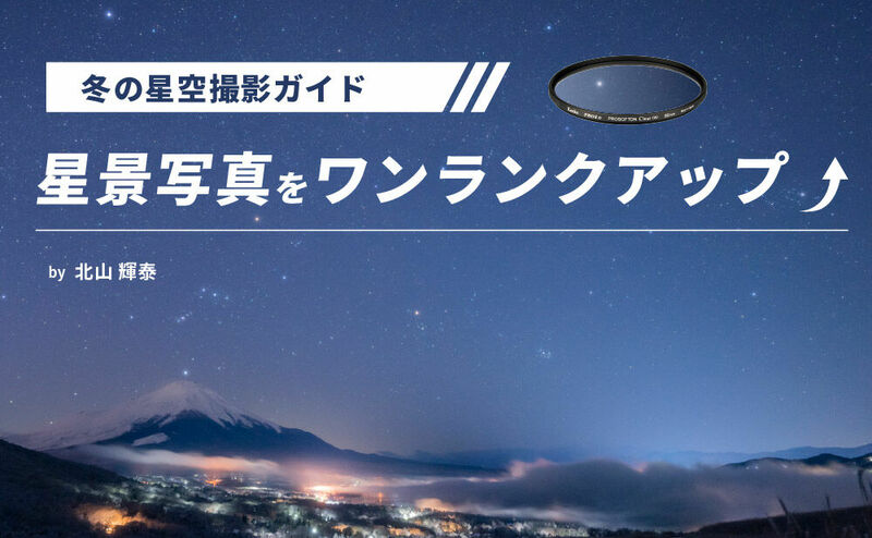 冬の星空撮影ガイド 星景写真をワンランクアップ by 北山輝泰