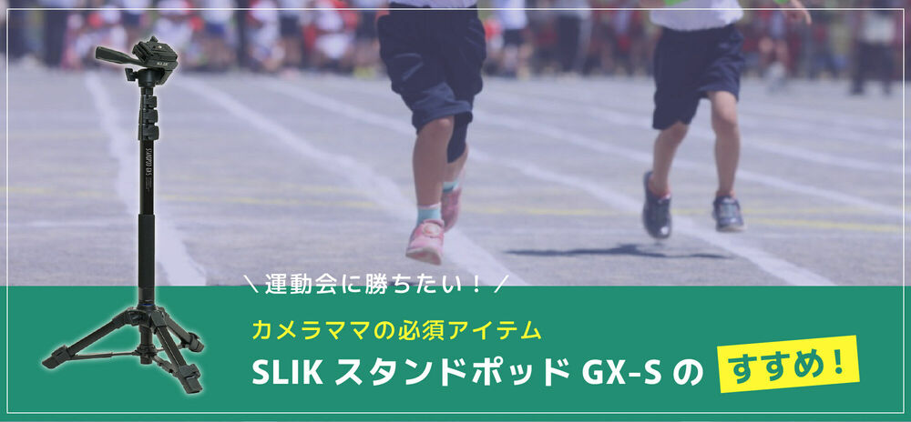 【カメラママの必須アイテム】SLIKスタンドポッドGX-Sのすすめ