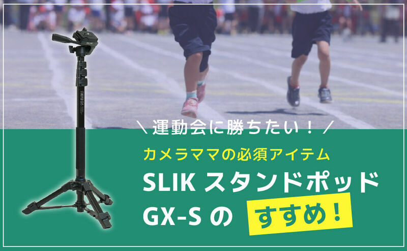 【カメラママの必須アイテム】SLIKスタンドポッドGX-Sのすすめ