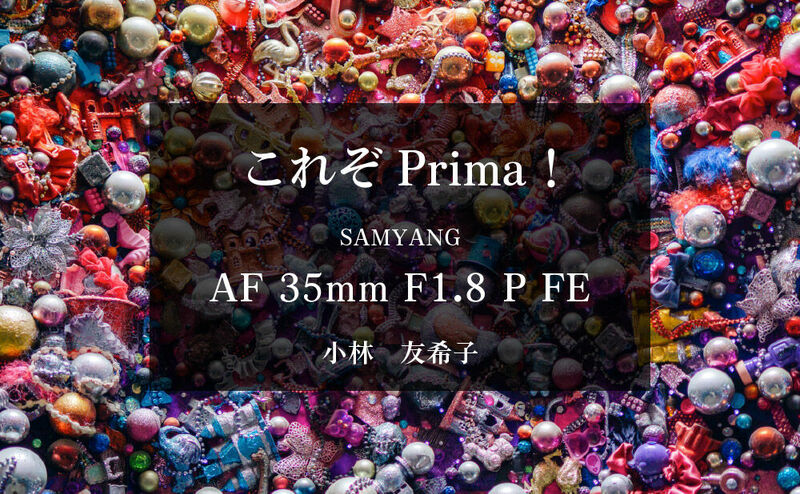 Samyang AF35mm F1.8 P FE レビュー by 小林友希子