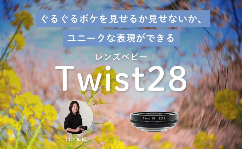 ぐるぐるボケを見せるか見せないか、ユニークな表現ができる Lensbaby Twist28