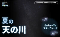 宙（そら）を見よう！2026年7月〜9月までの主な天文現象
