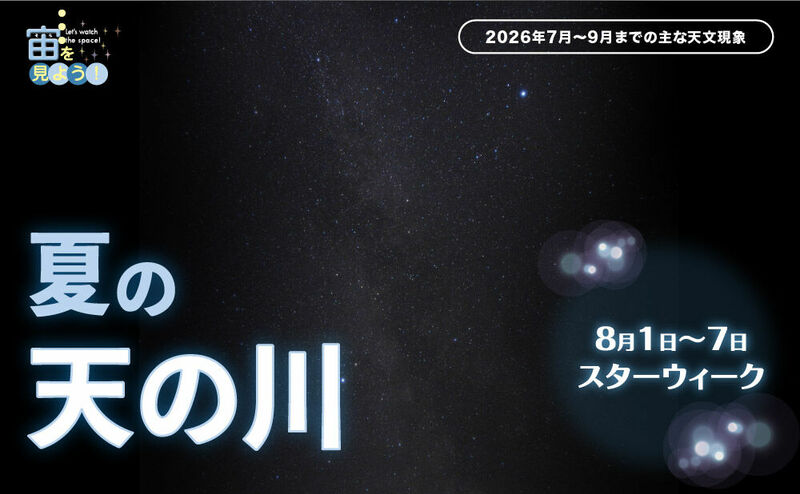 宙（そら）を見よう！2026年7月〜9月までの主な天文現象