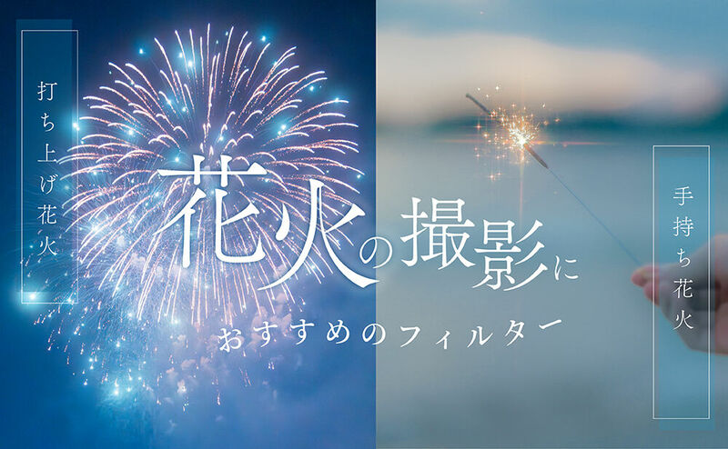 花火の撮影におすすめのフィルター