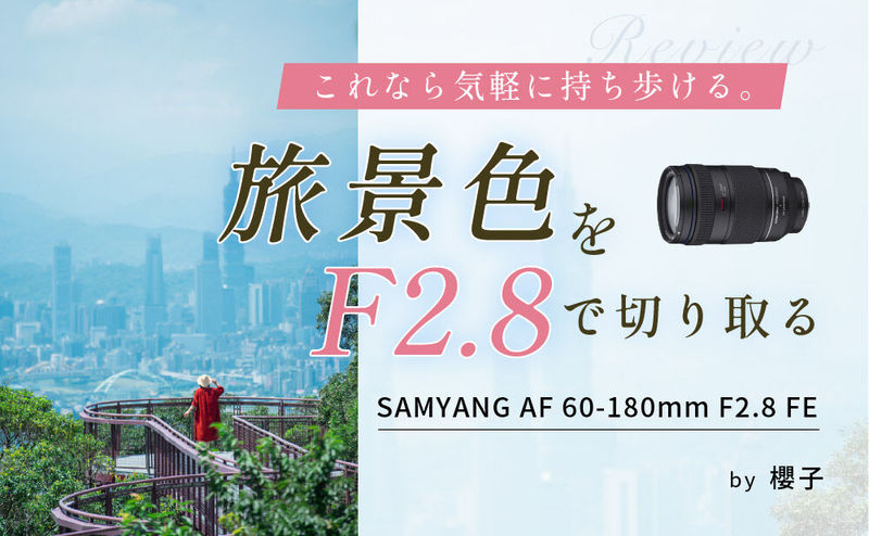 これなら気軽に持ち歩ける。旅景色を F2.8 で切り取る SAMYANG AF 60-180mm F2.8 FE by 櫻子