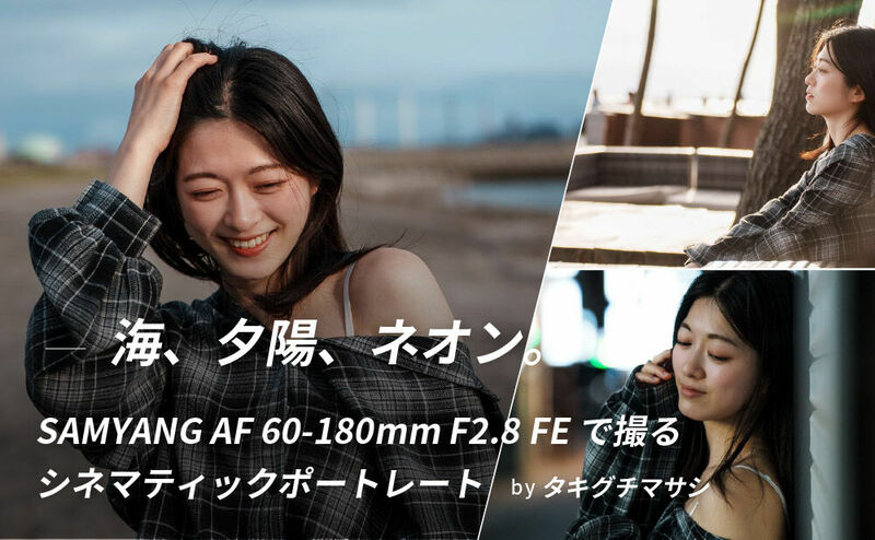 SAMYANG AF 60-180mm F2.8 FEで撮るシネマティックポートレート by タキグチマサシ
