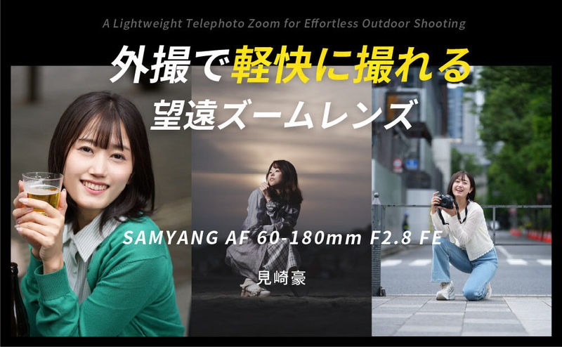外撮で軽快に撮れる望遠ズームレンズ SAMYANG AF 60-180mm F2.8 FE by 見崎 豪