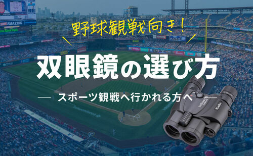 双眼鏡の選び方 〜スポーツ観戦に行かれる方へ〜