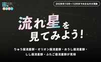 宙（そら）を見よう！2026年10月〜12月までの主な天文現象