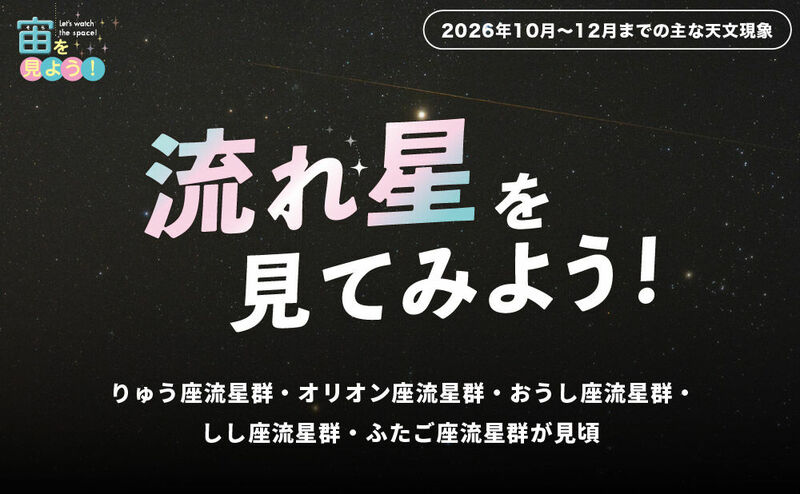 宙（そら）を見よう！2026年10月〜12月までの主な天文現象