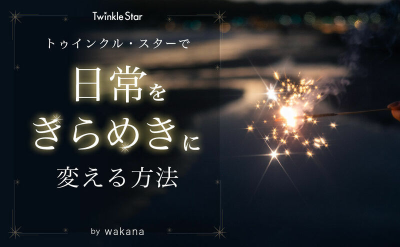 トゥインクル・スターで日常をきらめきに変える方法 by wakana