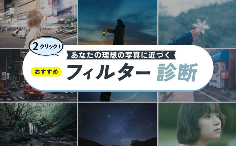 フィルターおすすめ診断