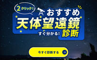 天体望遠鏡おすすめ診断