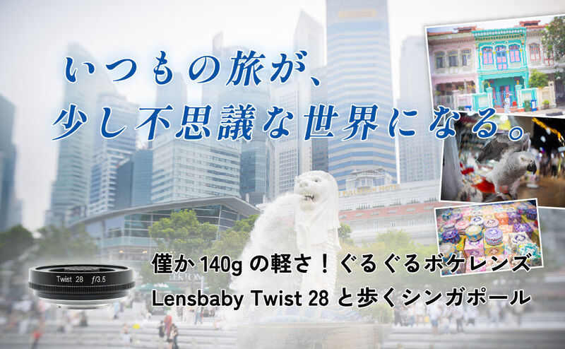 ぐるぐるボケレンズ Lensbaby Twist 28と歩くシンガポール