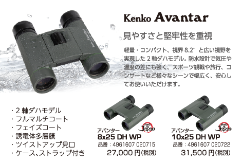 アバンター双眼鏡