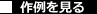 作例を見る