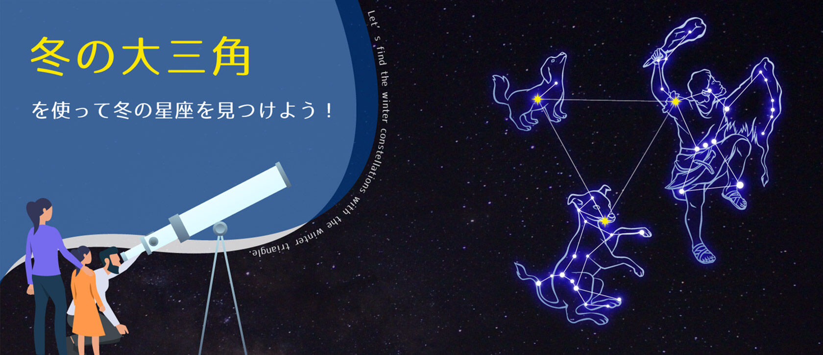 『冬の大三角』を使って冬の星座を見つけよう!