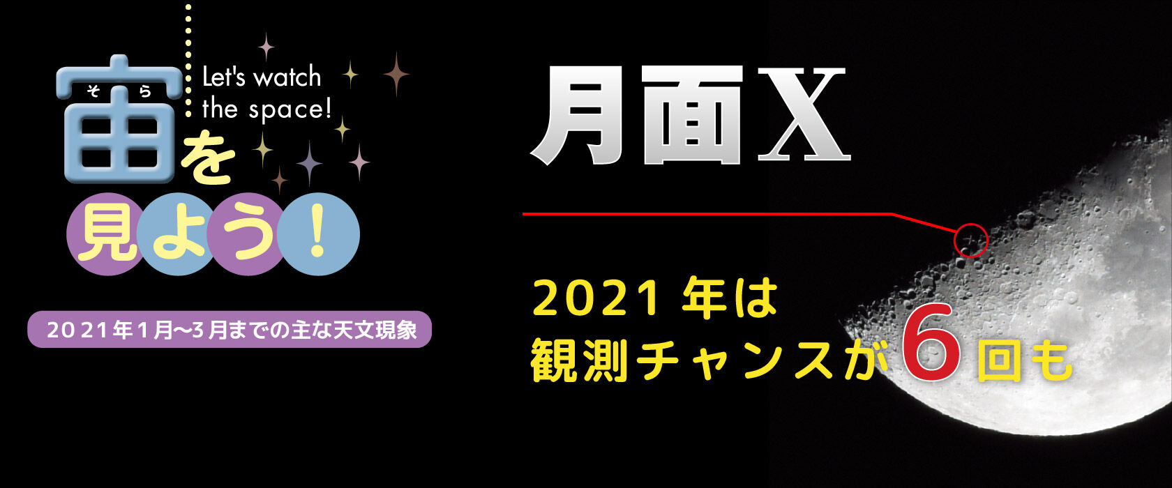宙(そら)を見よう!2021年1月〜3月までの主な天文現象