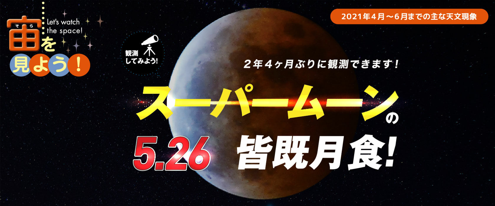 宙(そら)を見よう!2021年4月〜6月までの主な天文現象