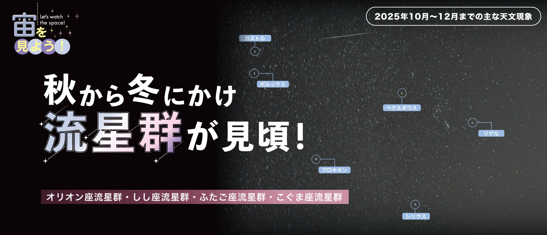 宙(そら)を見よう!2025年10月〜12月までの主な天文現象