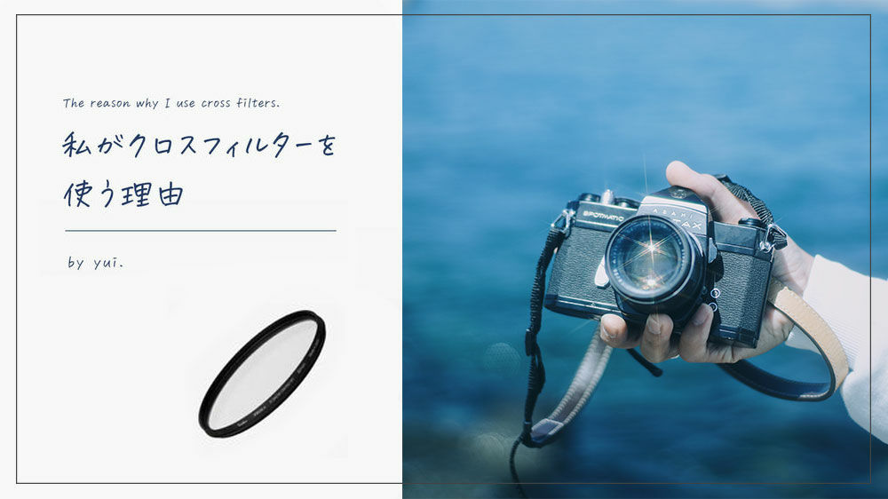 私がクロスフィルターを使う理由 by yui. | ケンコー・トキナー